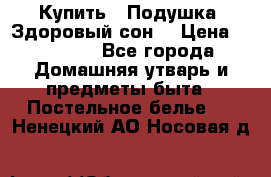 Купить : Подушка «Здоровый сон» › Цена ­ 20 310 - Все города Домашняя утварь и предметы быта » Постельное белье   . Ненецкий АО,Носовая д.